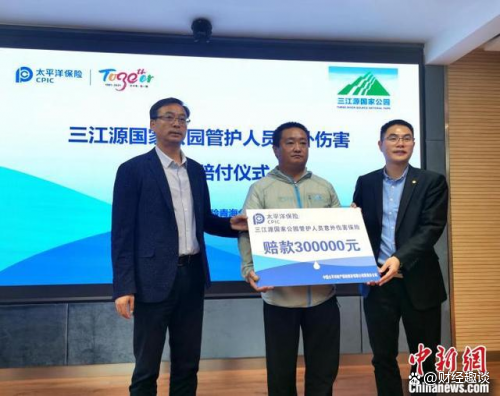 　　中国太平洋保险为生态管护人员意外伤害理赔