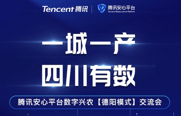 “腾讯”腾讯安心平台数字兴农德阳模式交流会在蓉举行，产业数字化时代融合为农业插上科技的翅膀？