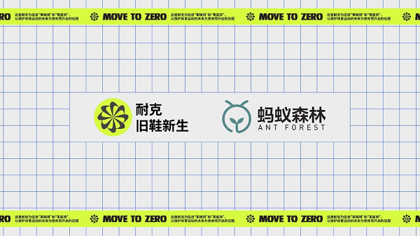 　　耐克旧鞋新生计划与蚂蚁集团“绿色能量行动”携手合作