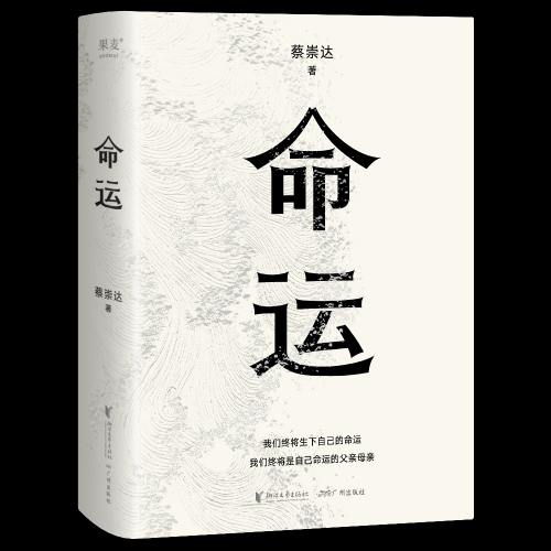　　《命运》，蔡崇达 著，浙江文艺出版社、广州出版社、果麦文化 出品，2022年9月版