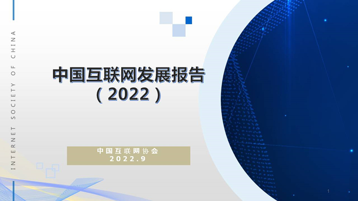 “我国”中国互联网协会：中国互联网发展报告