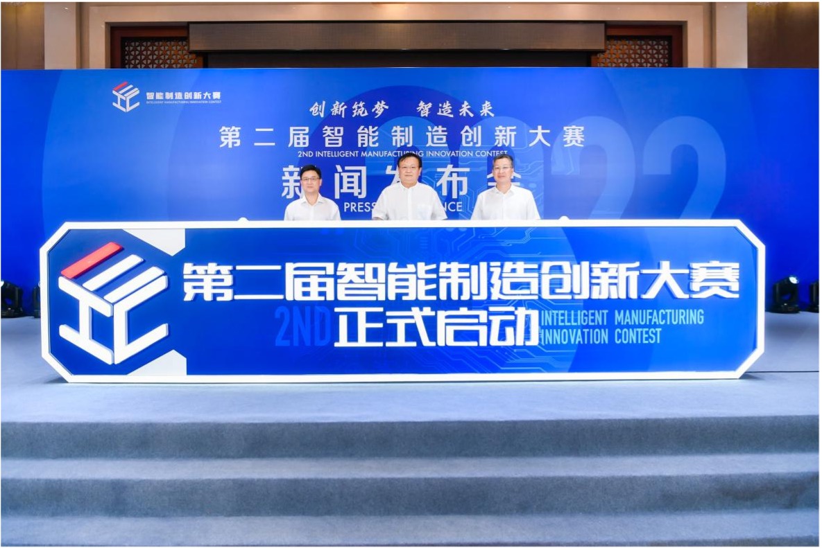 "第二届智能制造创新大赛"新闻发布会举行_新浪财经_新浪网