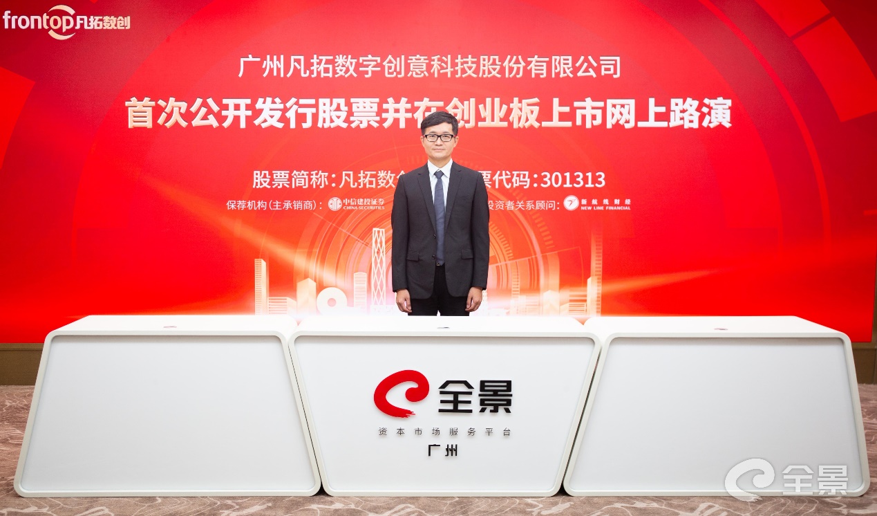 凡拓数创首次公开发行股票并在创业板上市网上路演今日在全景网成功举办