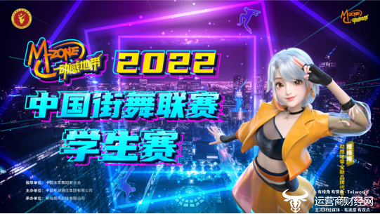 “街舞”燃动云南！动感地带2022中国街舞联赛学生赛云南站正式启动