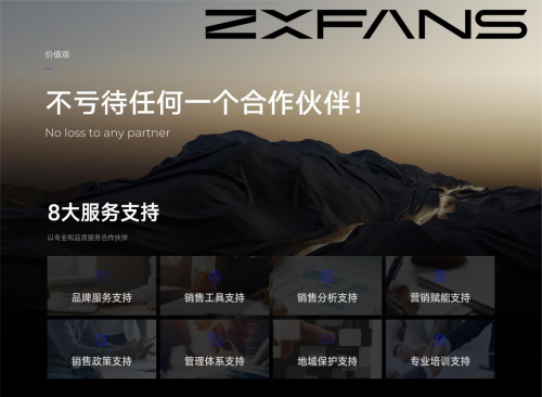 　　ZXFANS智有范 不亏待任何一个合作伙伴