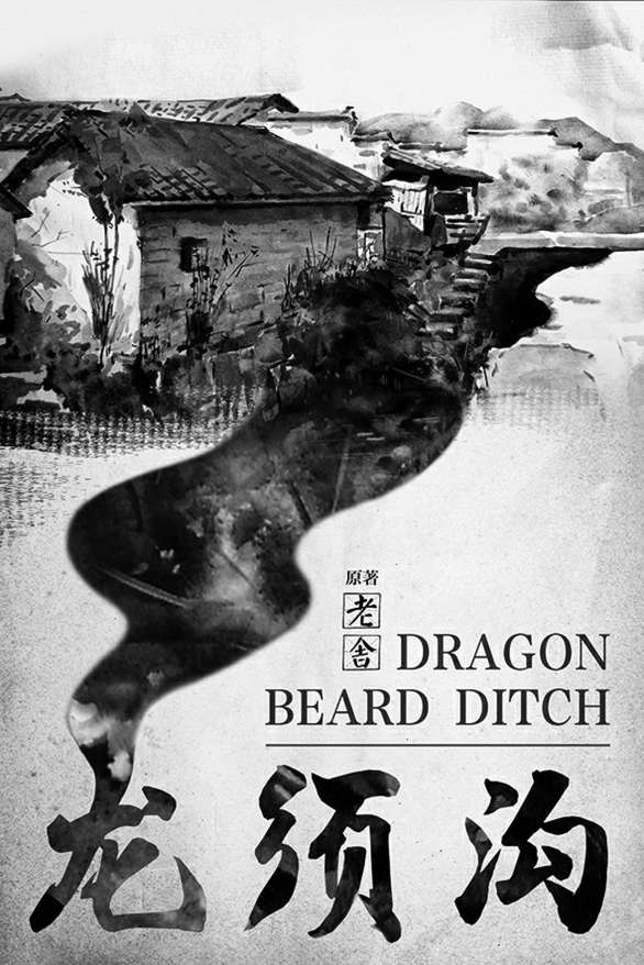 曲剧《龙须沟》海报