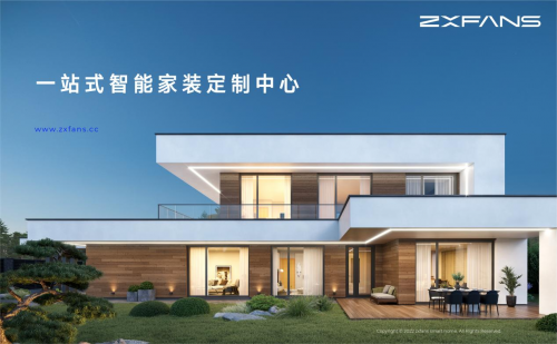 　　ZXFANS智有范 一站式智能家装定制中心