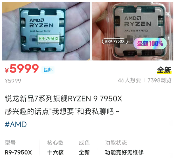 AMD Zen4銳龍處理器在國內偷跑開賣：旗艦7950X賣5999元