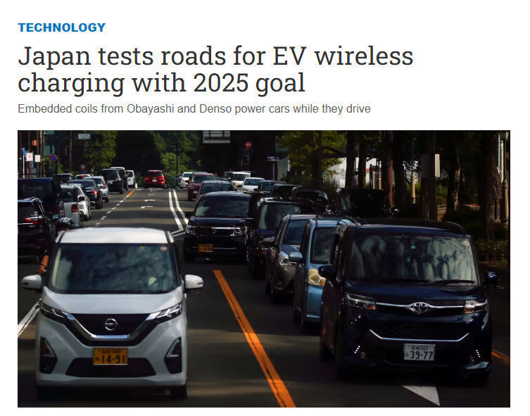 日本正开发可为电动汽车无线充电的路面，目标2025年应用