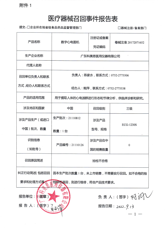 广东科美思医用仪器有限公司对数字心电图机主动召回|广东省_新浪财经