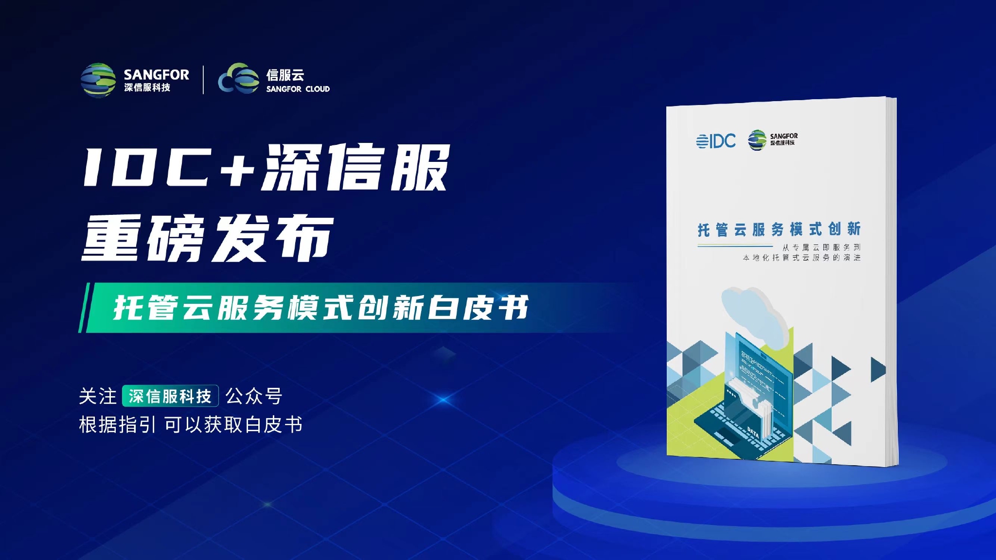 　　关注深信服科技公众号获取