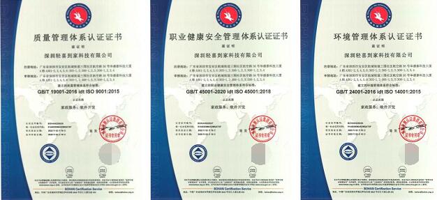 　　图为轻喜到家所获ISO三大管理体系认证