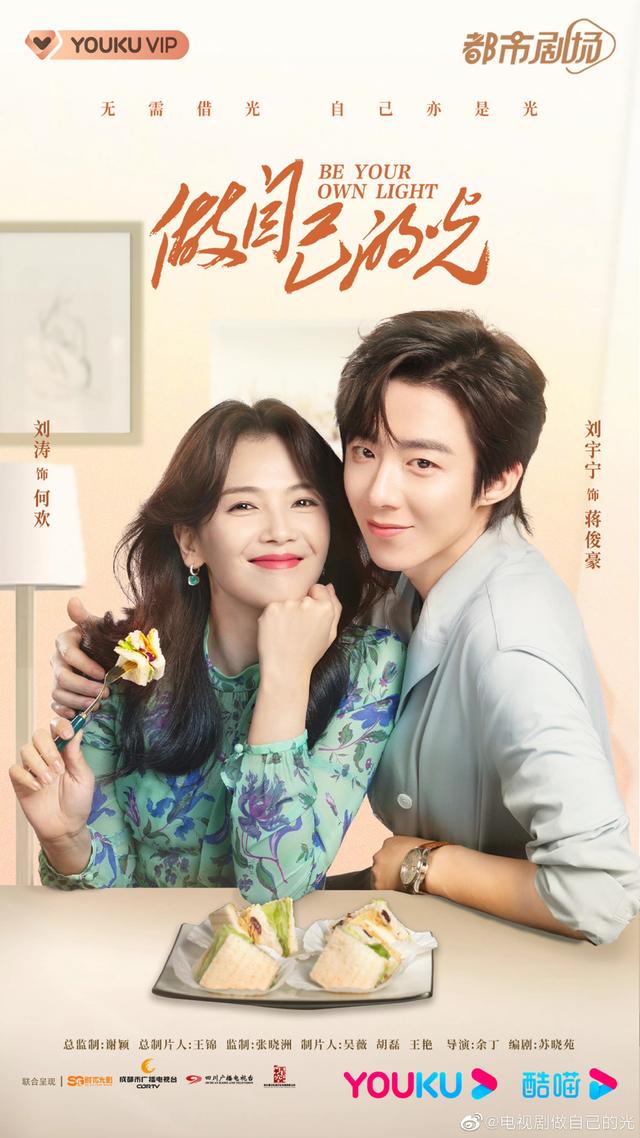 电视剧《做自己的光》曝光海报,刘涛,刘宇宁等主演_新浪财经_新浪网
