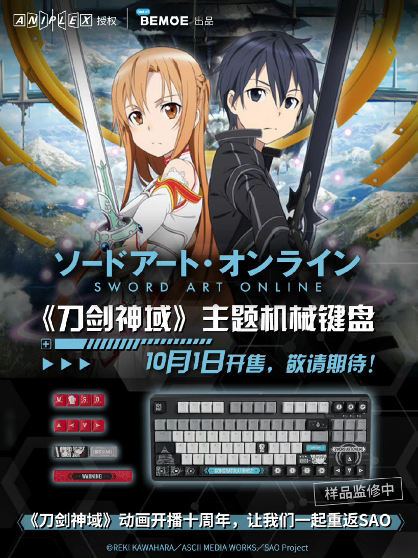 “刀剑”Aniplex联合B站旗下BEMOE推出《刀剑神域》主题机械键盘