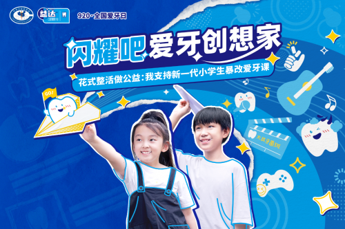 　　B站公益召集令“闪耀吧，爱牙创想家”，助力孩子们的高能爱牙创想