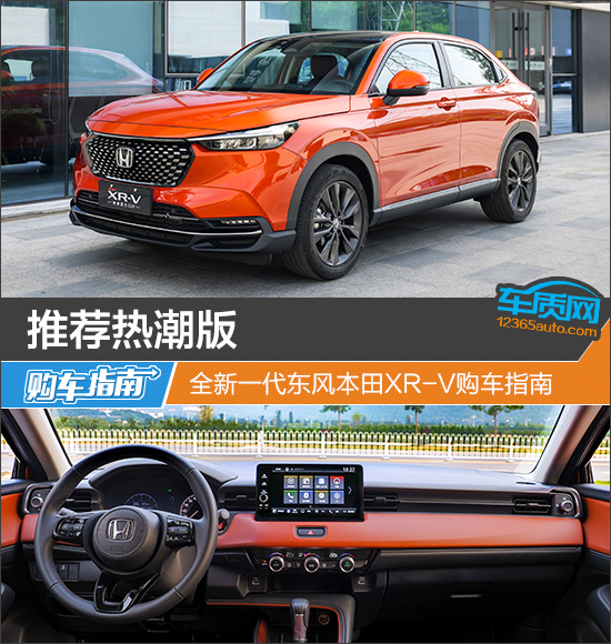 推荐热潮版 全新一代东风本田XR-V购车指南