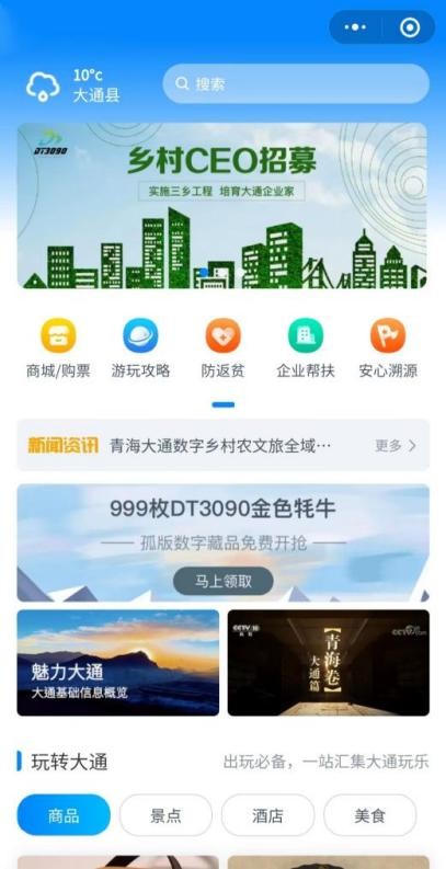 　　大通农文旅融合数字化平台“大通号”正式发布