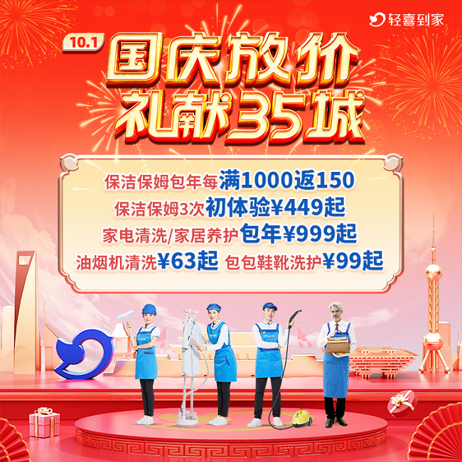 　　图为轻喜到家国庆优惠活动
