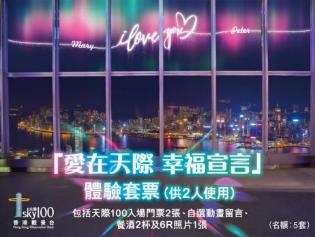 　　天际100「爱在天际 幸福宣言」