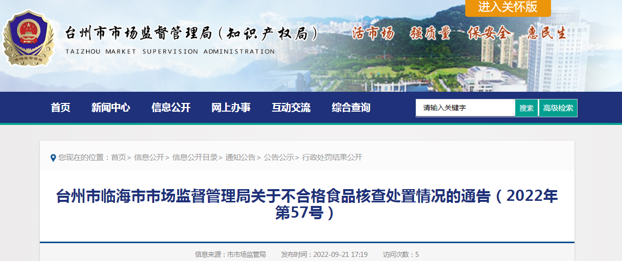 台州市临海市市场监督管理局关于不合格食品核查处置情况的通告（2022年第57号）