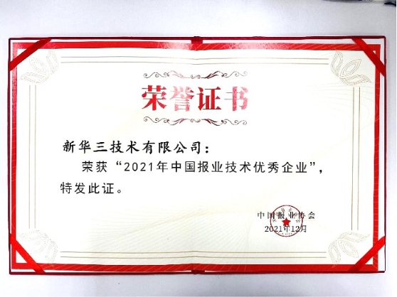 　　新华三集团荣获“中国报业技术优秀企业”奖项