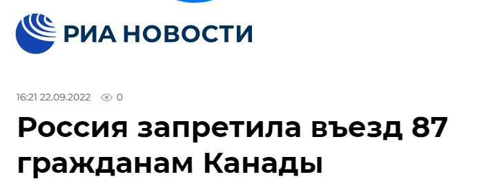 俄媒：俄外交部宣布禁止87名加拿大公民入境