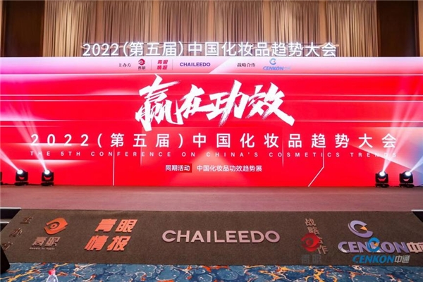 　　2022年第五届中国化妆品趋势大会在杭州顺利举行