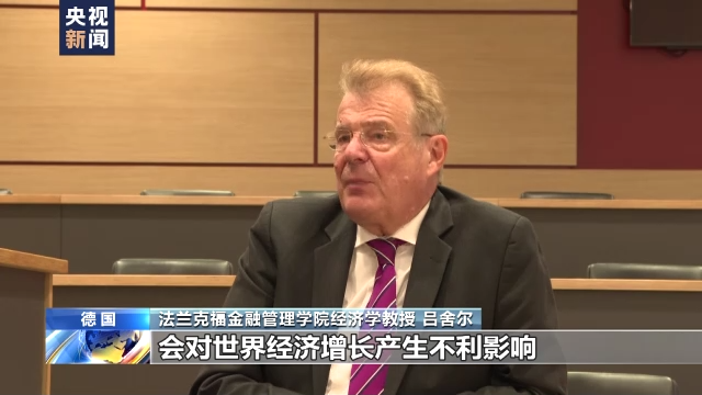 德国专家：美联储加息将影响全球经济