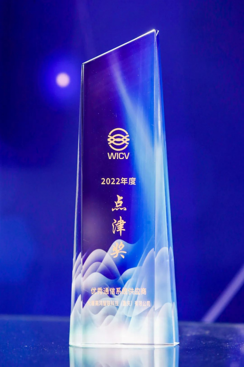 　　2022年度 “点津奖”优秀通信系统供应商