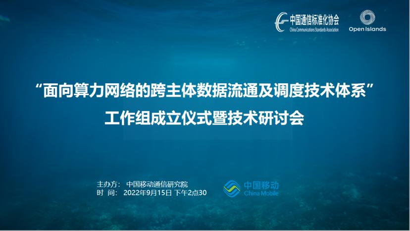 “数据”中国移动研究院举办开放群岛“面向算力网络的跨主体数据流通及调度技术体系”工作组成立仪式暨技术研讨会