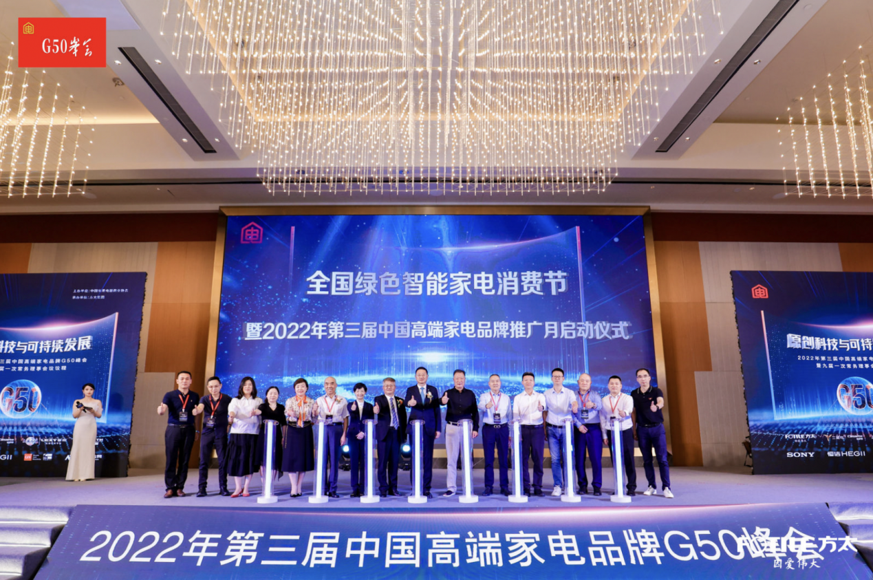 　　全国绿色智能家电消费节暨2022年第三届中国高端家电品牌推广月启动仪式