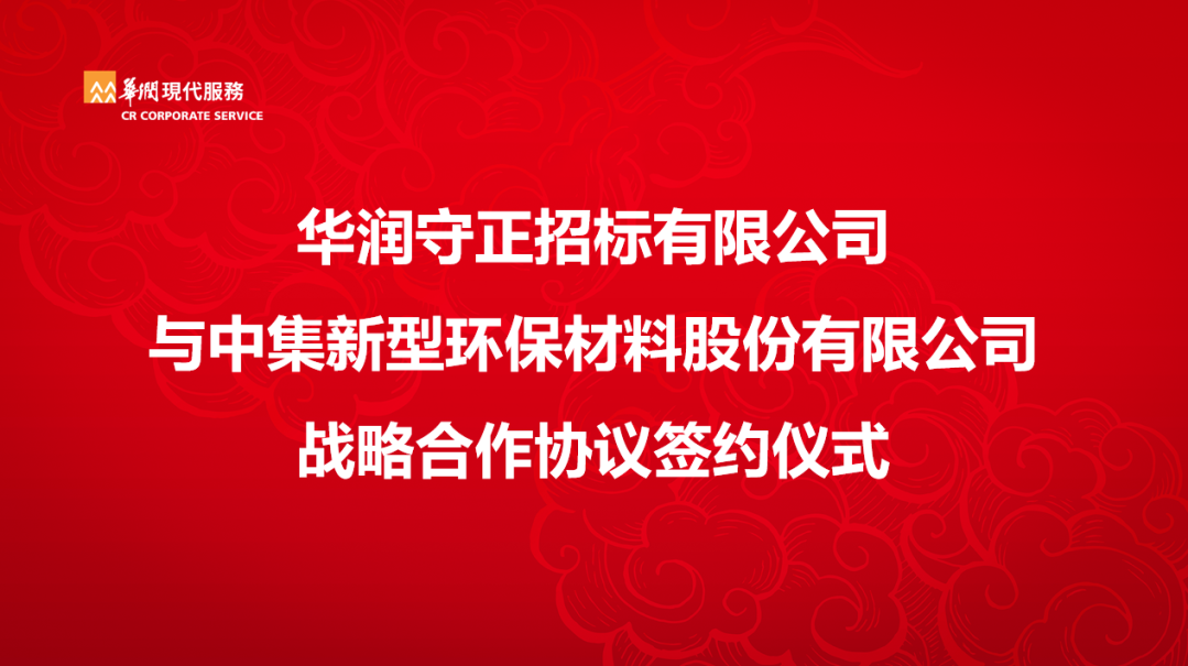 共创共成|华润守正&中集新材签署战略合作协议|华润_新浪财经_新浪网