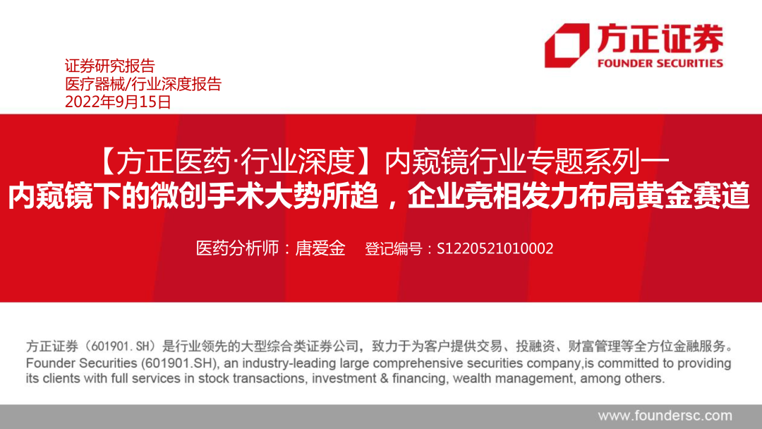 内窥镜市场怎么样【方正医药】内窥镜行业专题系列一：内窥镜下的微创手术大势所趋，企业竞相发力布局黄金赛道_https://www.jmylbn.com_新闻资讯_第1张