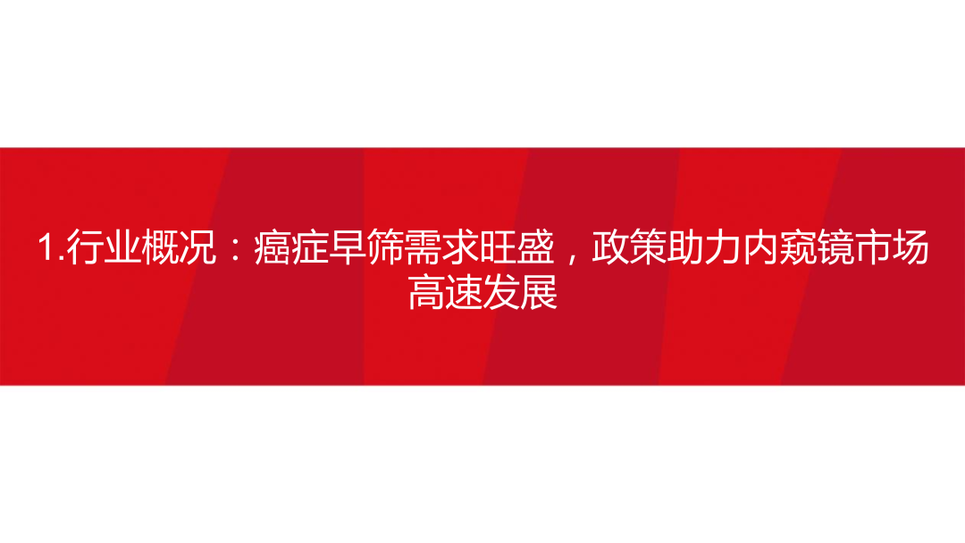 内窥镜市场怎么样【方正医药】内窥镜行业专题系列一：内窥镜下的微创手术大势所趋，企业竞相发力布局黄金赛道_https://www.jmylbn.com_新闻资讯_第6张