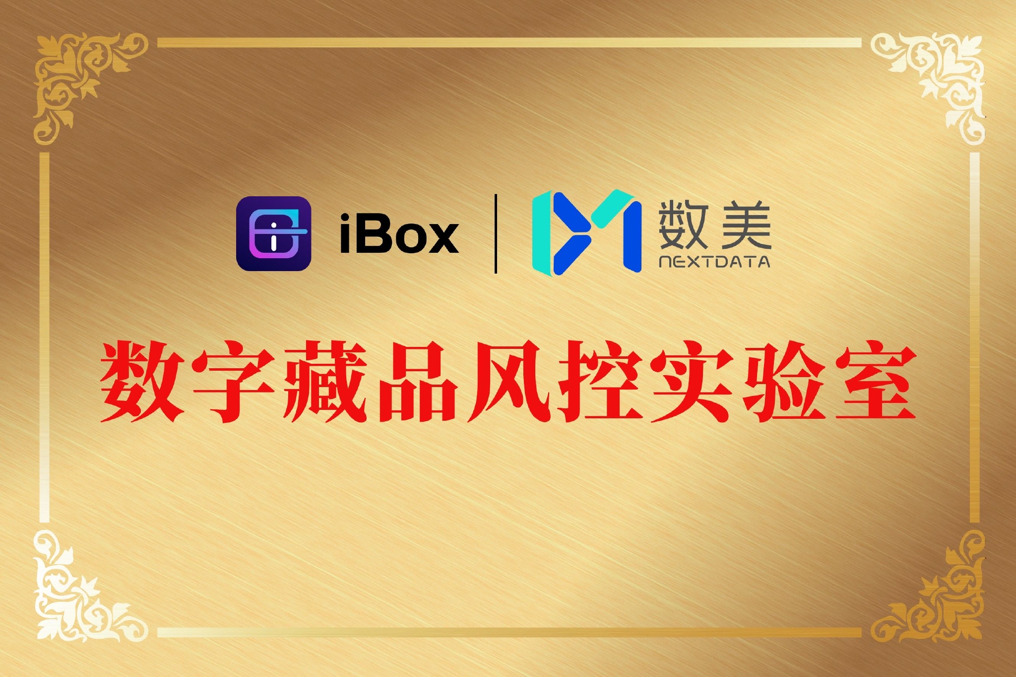 iBox与数美科技开展战略合作，共建元宇宙安全生态-区块链文库