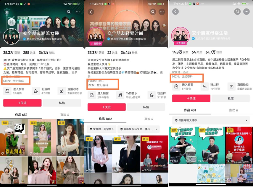 交个朋友多个抖音账号MCN机构均已显示为世纪睿科 图片来源:抖音截图