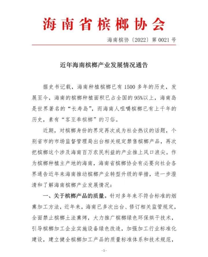 该通告疑似已被删除 图片来源：海南省槟榔协会公众号