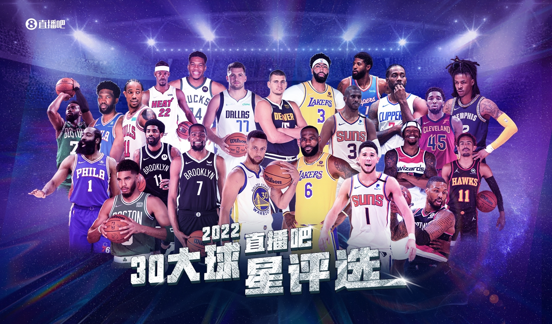 【吧友评选】NBA新赛季30大球星之No.28-30