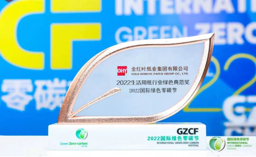 金红叶纸业荣膺2022国际绿色零碳节生活用纸行业绿色典范奖