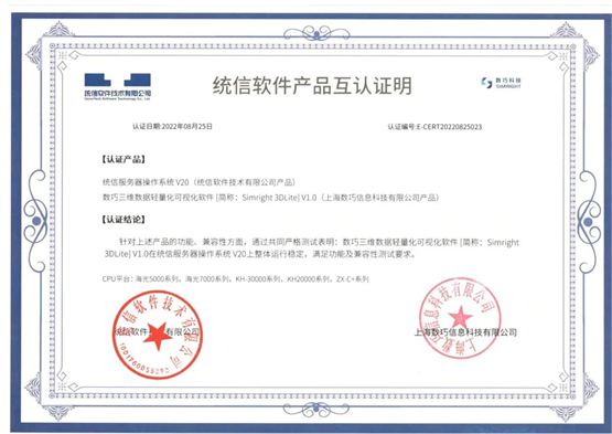 　　数巧三维数据轻量化可视化软件[简称：Simright 3DLite]V1.0与统信服务器操作系统V20 E版本适配互认证明