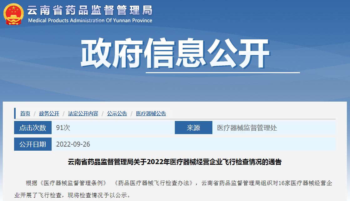 云南省药品监督管理局关于2022年医疗器械经营企业飞行检查情况的通告