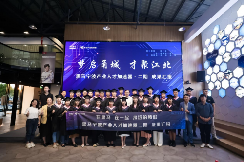 　　图为黑马宁波产业人才加速器二期加速成员