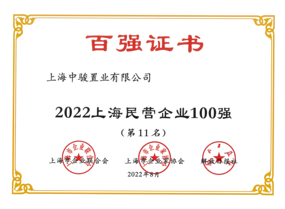 　　2022上海民营企业100强第11名
