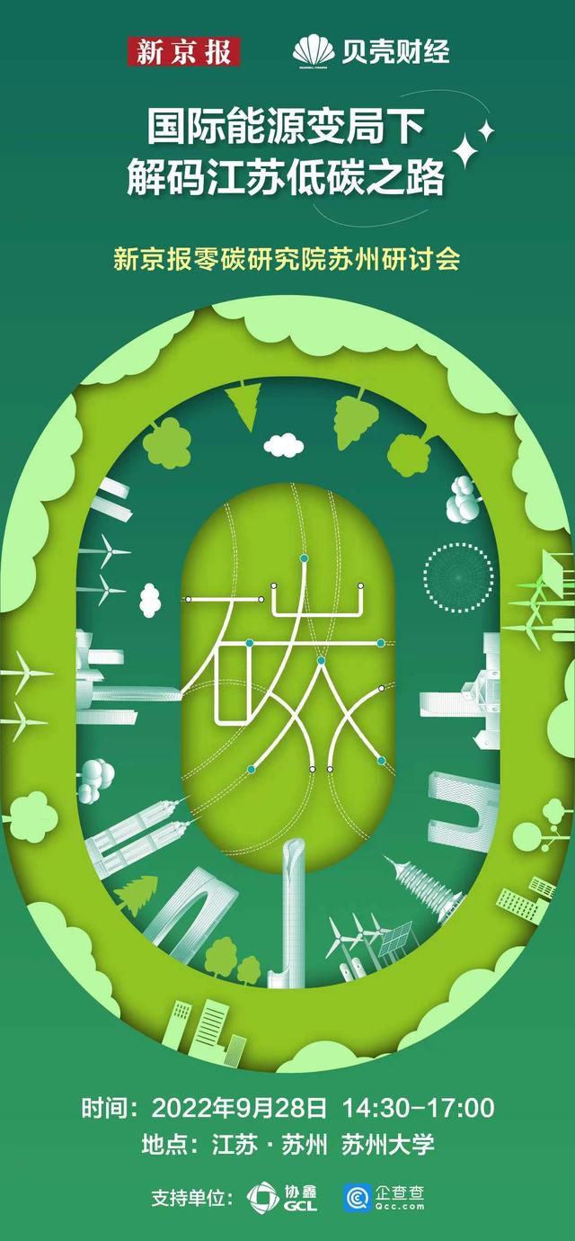 新京报零碳研究院走进苏州,探讨新格局下"双碳"之路新走法