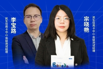 　　中国民生银行信用卡中心测试经理宗晓艳、李宝路