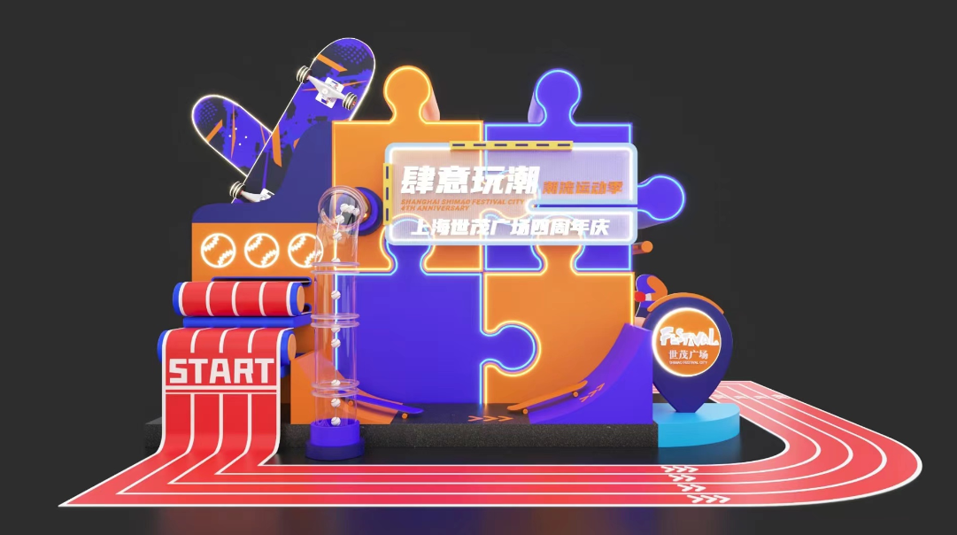 　　(上海世茂广场四周年庆 “肆意玩潮”潮流运动节-户外美陈)