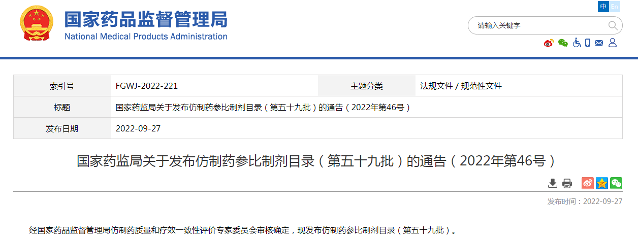 国家药监局关于发布仿制药参比制剂目录（第五十九批）的通告（2022年第46号）