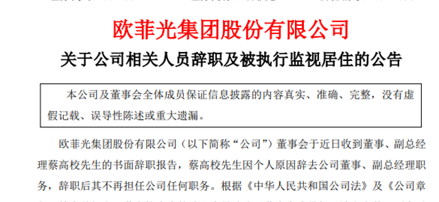 巧合？东田微董秘涉嫌犯罪，第一大客户欧菲光副总被监视居住