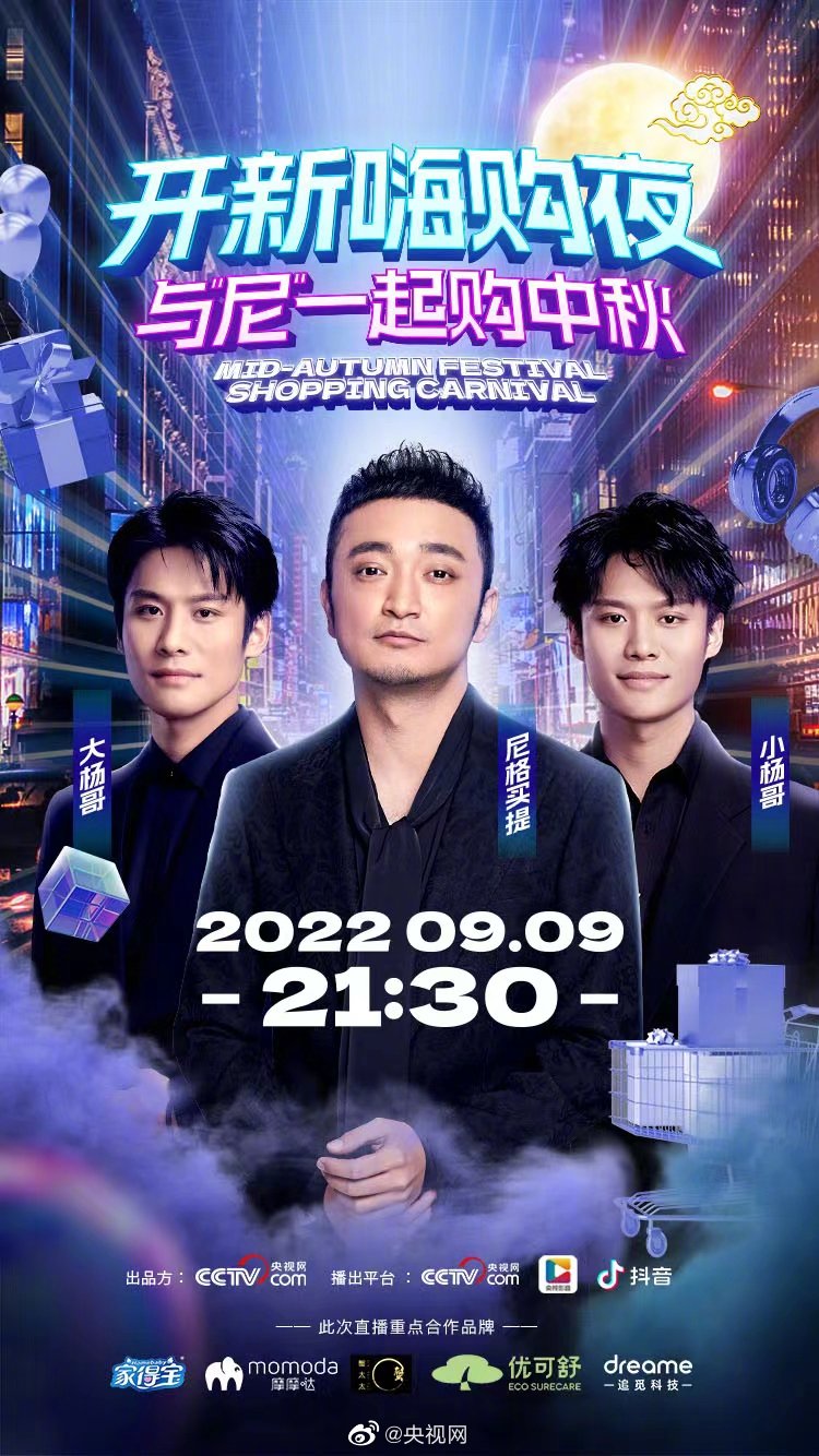　　央视网#开新嗨购夜预告