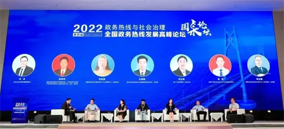 “政务热线与社会治理”圆桌论坛